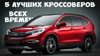 5 Надежных кроссоверов всех времен