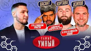 САМЫЙ УМНЫЙ/ МФЛ/ НИКОЛАЙ ОСИПОВ, ВАСАНТ, ДМИТРИЙ КОРТАВА