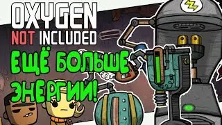 ЕЩЁ БОЛЬШЕ ЭНЕРГИИ! |8| Oxygen Not Included: Space Industry Upgrade