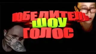 ПОБЕДИТЕЛЬ ШОУ ГОЛОС