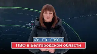 «Как это устроено. ПВО в Белгородской области»