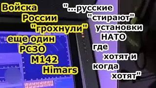 Ракета с кассетной БЧ ОТРК Искандер догнала еще одну РСЗО m142 Himars   за неделю уже 4 комплекса