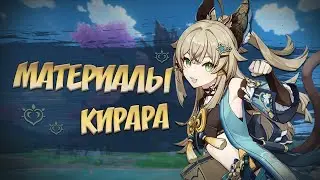 ПОДГОТОВЬСЯ К КИРАРЕ ПРАВИЛЬНО I Genshin Impact