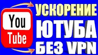 КАК ИСПРАВИТЬ ЗАМЕДЛЕНИЕ ЮТУБА 👉 Как ускорить ютуб за 10 секунд если ютуб замедлили 🚀