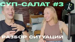 Суп-Салат #3 Столкновения / Плохое поведение / Очередь / Страхи и многое другое в Серфинге