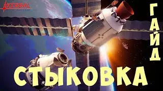 🚀 Kerbal Space Program: СТЫКОВКА [ГАЙД]