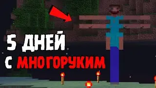 😨 5 ДНЕЙ выживаем в мире с МНОГОРУКИМ вместе с Толянычем! (Мистика Майнкрафт)