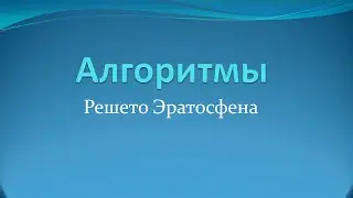 Алгоритмы: поиск простых чисел с помощью 