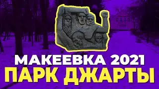 Макеевка 2021: Парк имени Василя Джарты