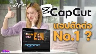 CapCut ที่สุดของแอพตัดต่อฟรี จริงหรอ? ทำไมถึงยกให้เป็นที่ 1 ✨💻 | LDA World