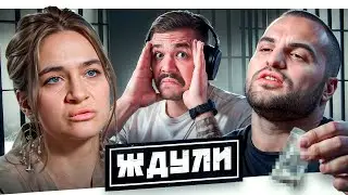 ЖДУЛИ - ИЗ ЛОНДОНА НА ЗОНУ..