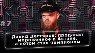 Давид Дегтярев: продавал мороженное в Астане, а потом стал чемпионом