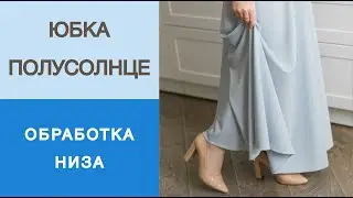 Обработка низа юбки. Как подрезать юбку полусолнце? Показываем простой способ.