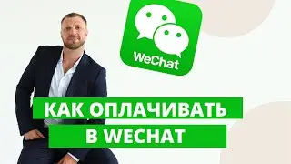 Оплата в WeChat поставщику в Китае. Делюсь контактами.