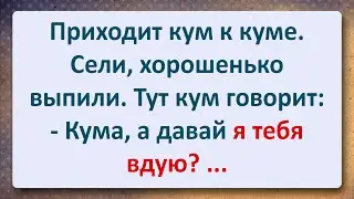 ⚜️ Кум с Кумой одни дома! Сборник Свежих Анекдотов! Юмор!