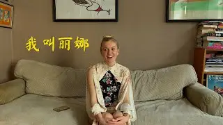 Lena Tronina - “About me” in Chinese