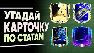 Сможешь? Угадать игрока по характеристикам? | ФИФА МОБАЙЛ 23 / FIFA MOBILE 23