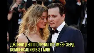 Эмбер Херд выплатила Джонни Деппу компенсацию |  У «Флэша» с Эзрой Миллером будет сиквел