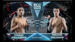 Крутой Камбек + ТКО | RCC: Intro | Куаныш Александров (9-2) VS  Присмаков Николай (6-1)