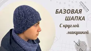 Базовая мужская шапка спицами резинкой 2х3.