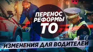 Реформа ТЕХОСМОТРА 2021. Новые ИЗМЕНЕНИЯ и подробности