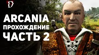 Прохождение: Arcania (Не Gothic 4) | Часть 2 | DAMIANoNE