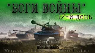 Боги Войны 12-день World of Tanks