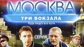 ПРЕМЬЕРА СЕЗОНА! СЛОЖНОЕ ДЕЛО! Москва. Три вокзала | 1 СЕЗОН 1 СЕРИЯ