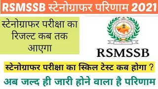 Rsmssb stenographer Result 2021 || Rsmssb stenographer latest news