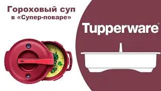 Гороховый суп. Супер- повар Tupperware