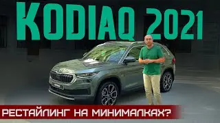 Мы теряем Кодиак? Обновленный Skoda Kodiaq 2021. Подробный обзор и цены. Рестайлинг лучше Sorento?