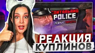 Реакция MILKA PLAY на Kuplinov ► Play - СМЕШНЫЕ МОМЕНТЫ С КУПЛИНОВЫМ ► Contraband Police Реакция