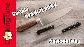 САМЫЕ необходимые кухонные НОЖИ 🔪 мой личный ТОП | нож шефа + для овощей + филейный 🔪 ОБЗОР