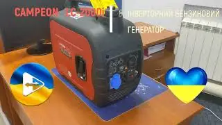 Генератор інверторний CAMPEON LC-2000i. Можливості та характеристики