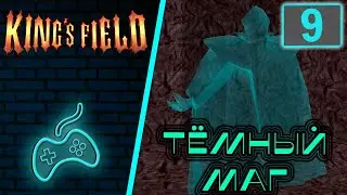 King's Field - Прохождение. Часть 9: Четвёртый этаж. Максимальный уровень в игре. Уоттс Вирджил