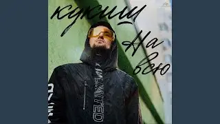 На всю