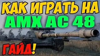 AMX AC 48 - КАК ИГРАТЬ, ГАЙД WOT! ОБЗОР НА ТАНК АМХ АС мле 48 World Of Tanks! AMX AC mle. 48 ВОТ!