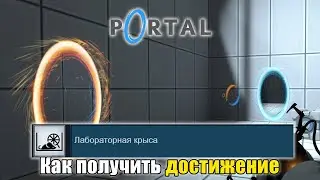 Как получить достижение 