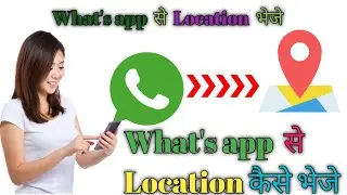 what's app se location send kaise Kare ? location send kaise Kare ?what's app | location | Hindi