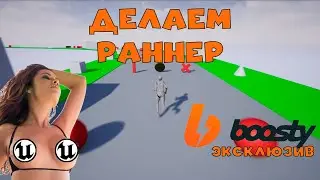 Делаем раннер за 1,5 часа #ue #инди #игра