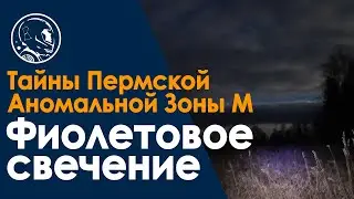 Фиолетовое свечение. Пермская аномальная Зона М. Молебский треугольник село Молебка Тайна и мистика