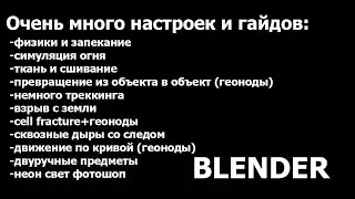 Памятка: запекание физики, настройка пламени и взрывов, ткань, взрыв с земли, анимация посоха, неон