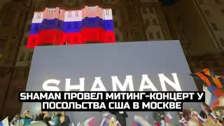 SHAMAN провел митинг-концерт у посольства США в Москве