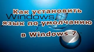 Как установить язык по умолчанию в Windows 7