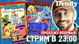 НОЧНОЙ DENDY-СТРИМ ПО THE FLINTSTONES и THE JETSONS (в 23.00)