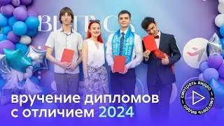 Вручение дипломов с отличием 2024