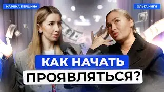 Как начать проявляться? В гостях Ольга Чиги