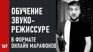 ОБУЧЕНИЕ ЗВУКОРЕЖИССУРЕ в формате ОНЛАЙН марафонов