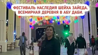 Фестиваль наследия шейха Зайеда в Абу Даби. Всемирная деревня в Абу Даби. Что посмотреть в ОАЭ?