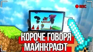 КОРОЧЕ ГОВОРЯ, МАЙНКРАФТ В РЕАЛЬНОЙ ЖИЗНИ [От первого лица] Я ПОИГРАЛ В МАЙНКРАФТ